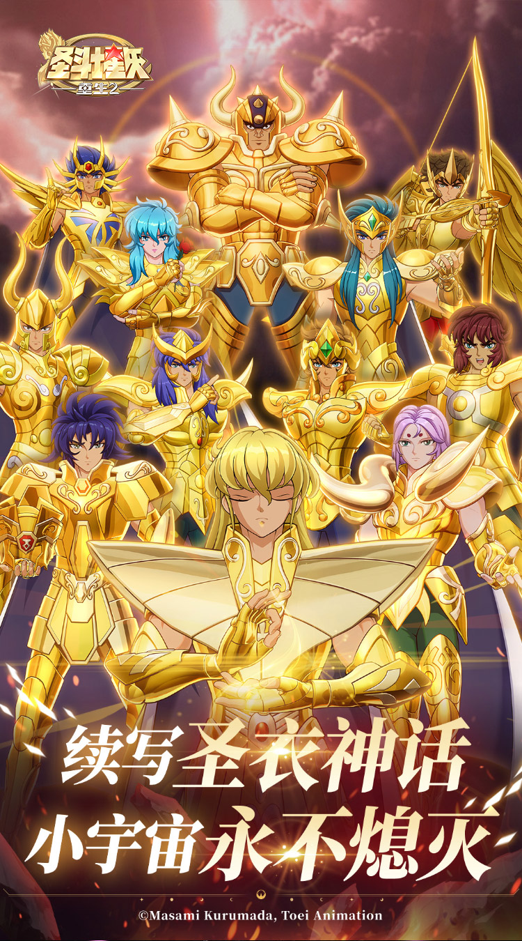 圣斗士星矢:重生2(正规官服)