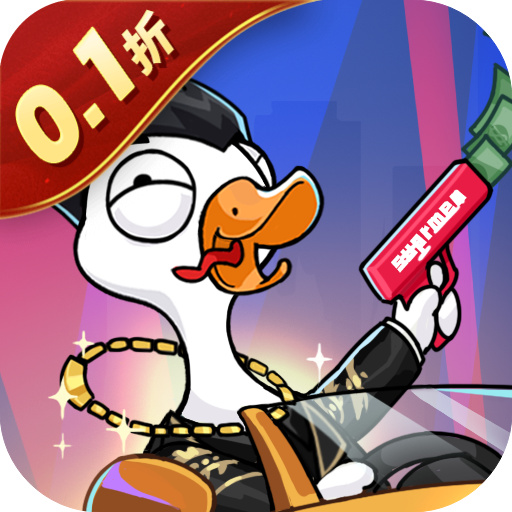 鹅鸭杀割草(免广告内购)