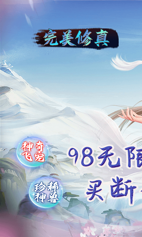 完美修真(买断版)