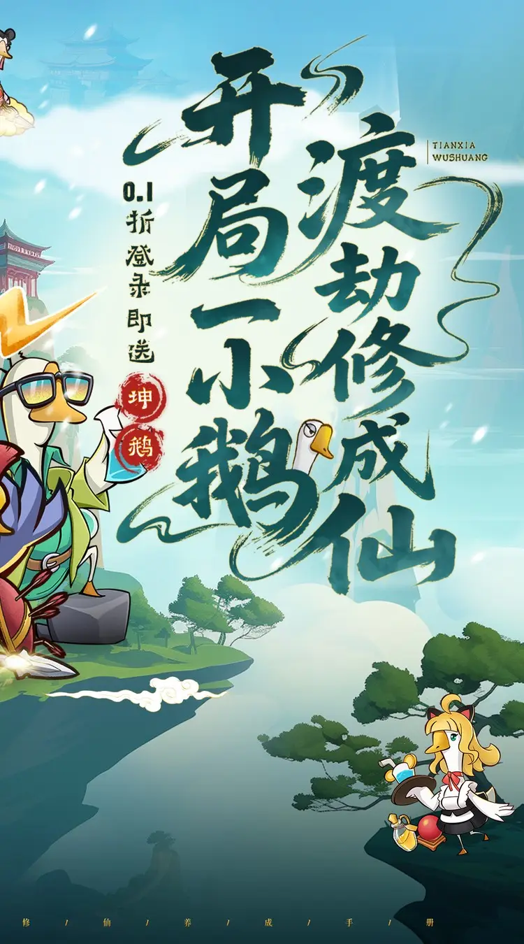 天下无双(0.1折开局送坤鹅)