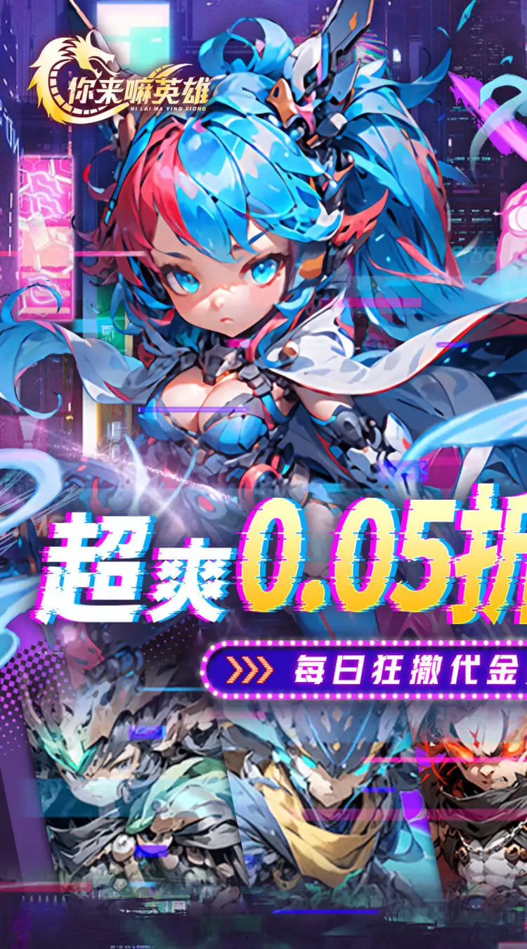 你来嘛英雄(0.05折赛博免费版)