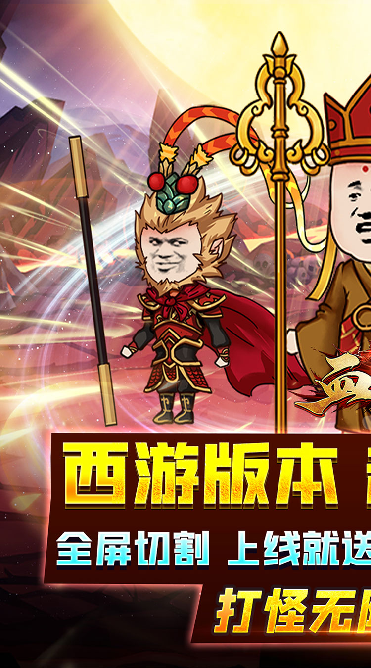西游沙雕传奇