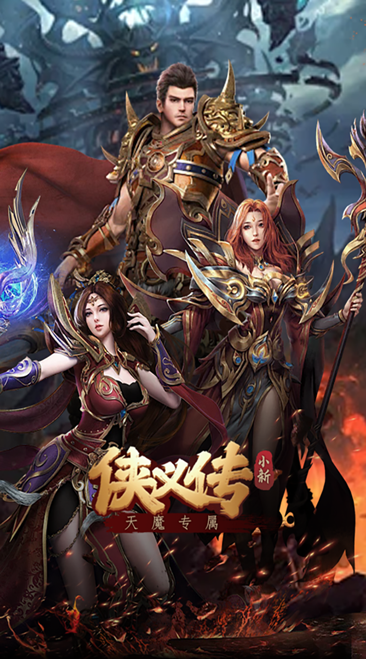 侠义传(3.5折小新天魔专属)