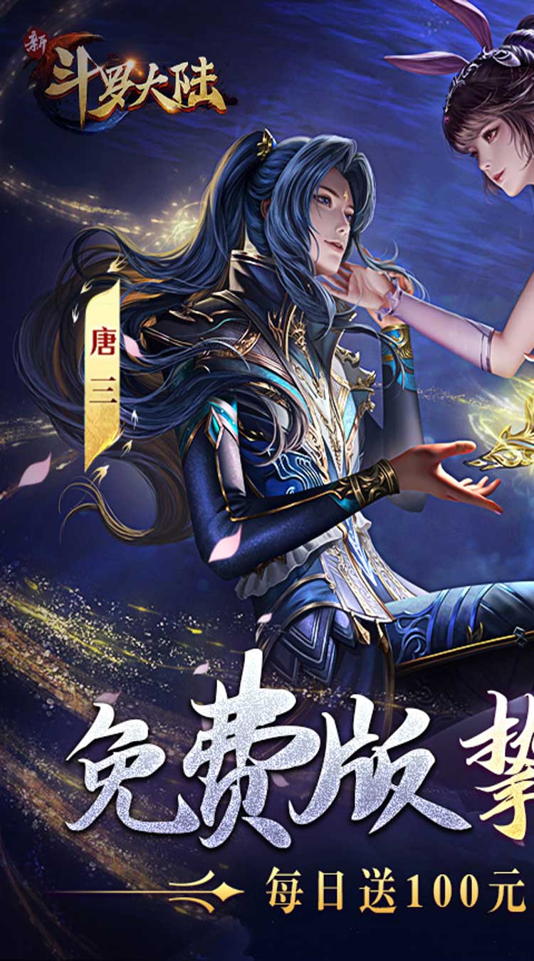 新斗罗大陆(GM免费版)