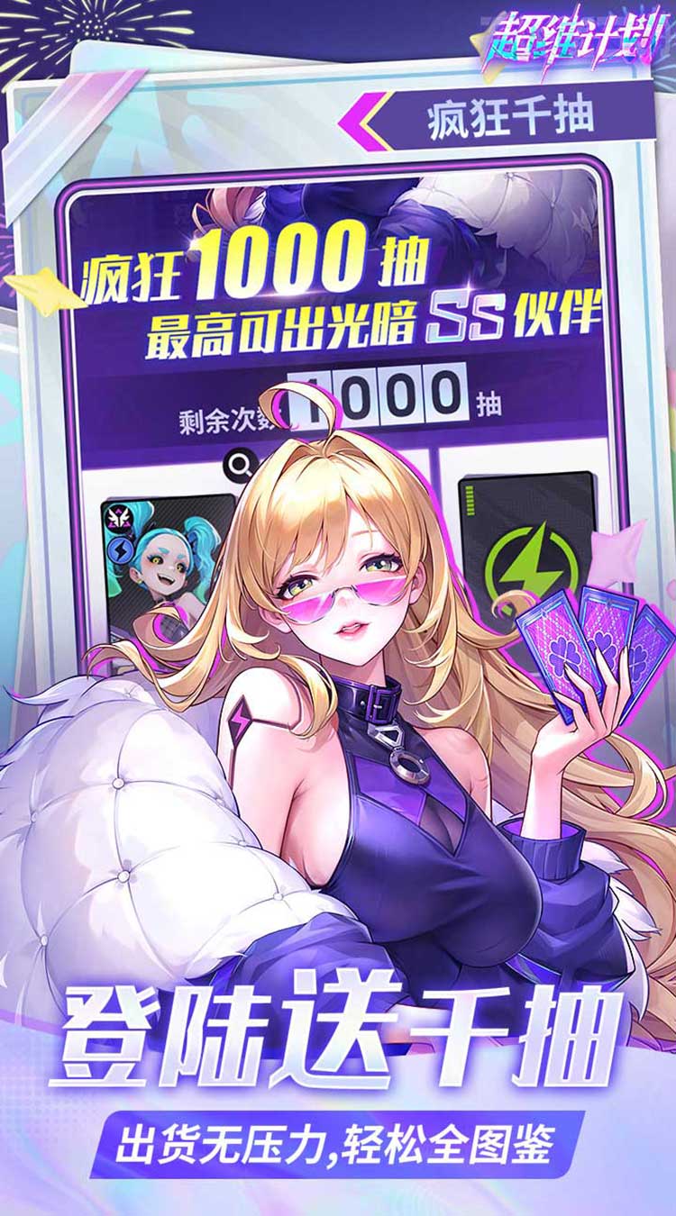 超维计划(上线送1000抽)