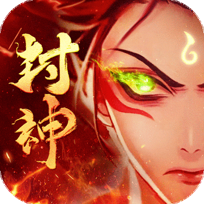 放置封神同官（GM版）