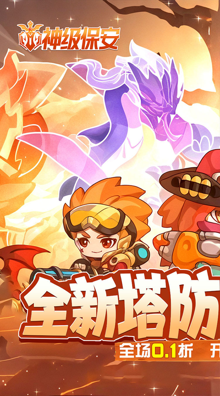 神级保安(0.1折动物联盟)