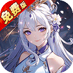 石破天惊（328无限买断版）