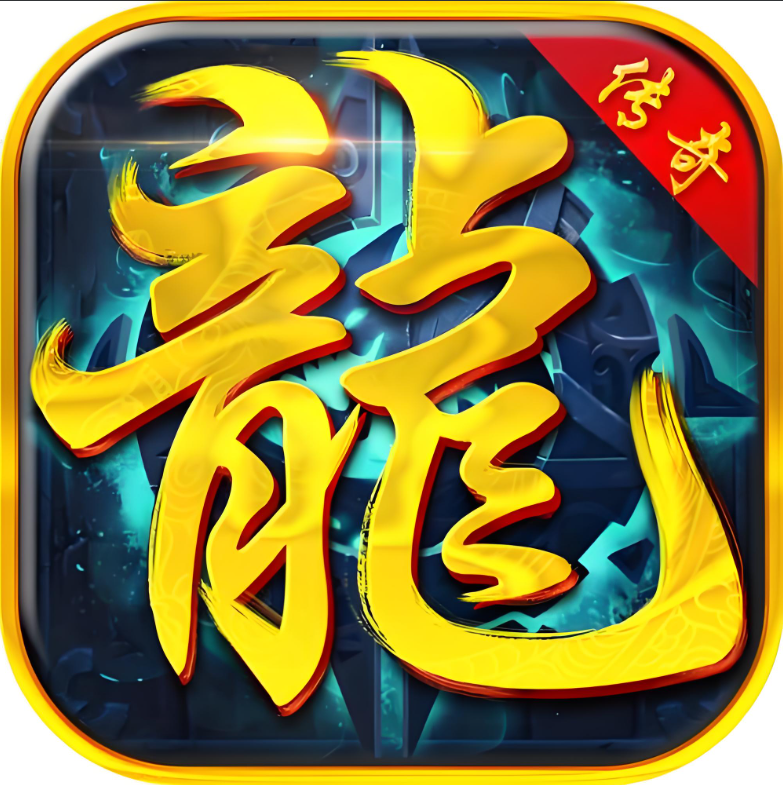 卧龙传奇(无限买断版)