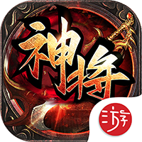 神将传奇（98无限代金）