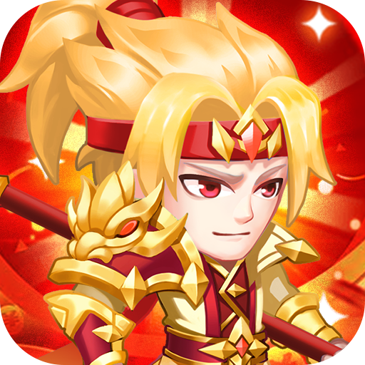 群英打三国（无限买断版）