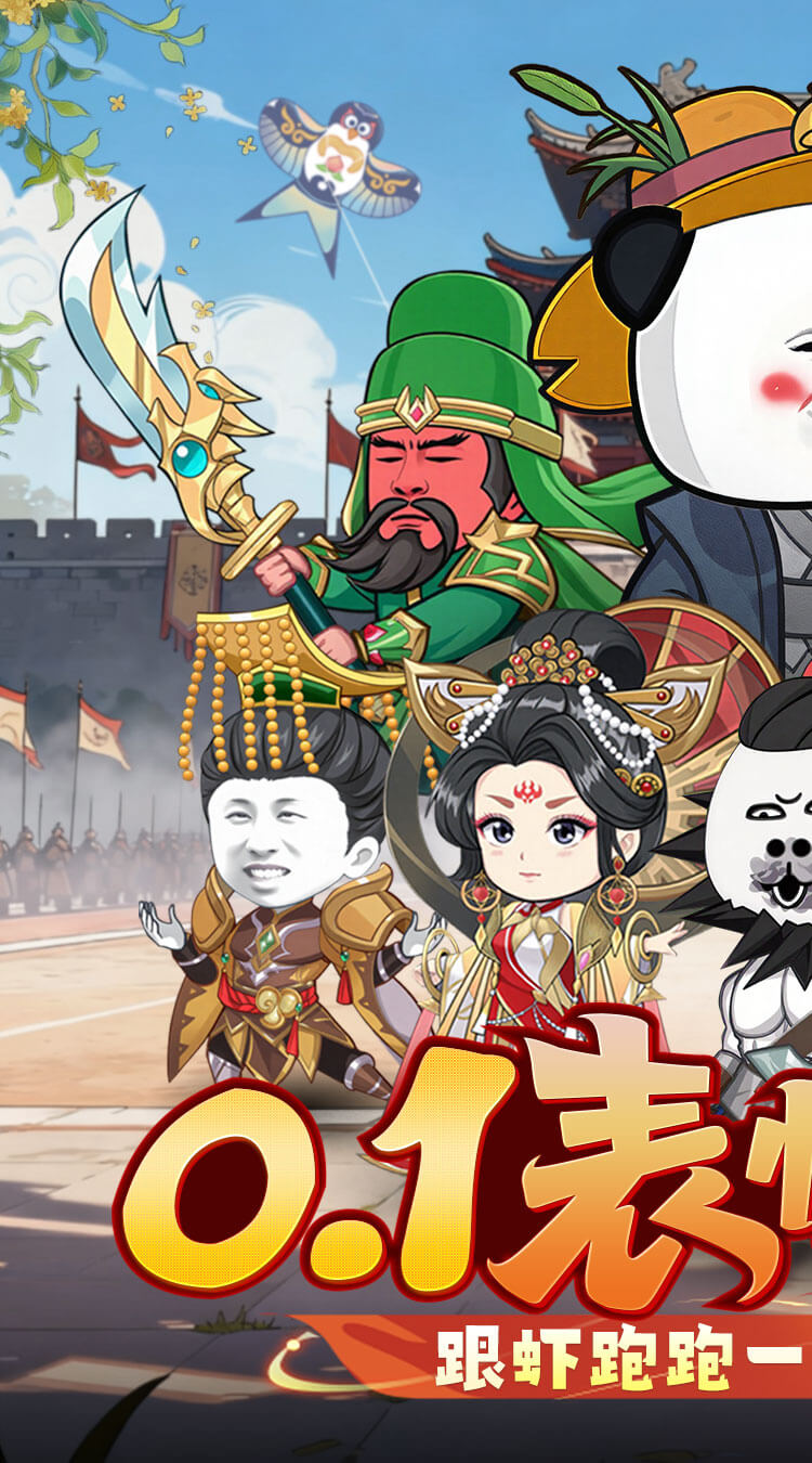 表情包三国（0.1折）