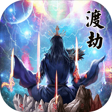 三界封神(无限买断版)