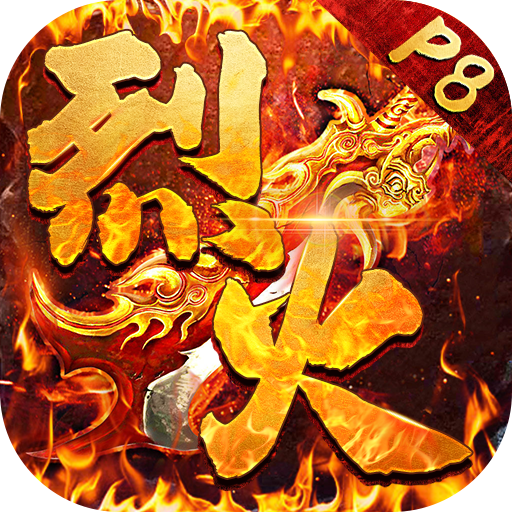 烈火传奇2（19无限买断版）