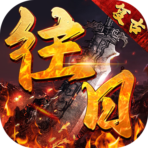 往日复古（无限买断版）