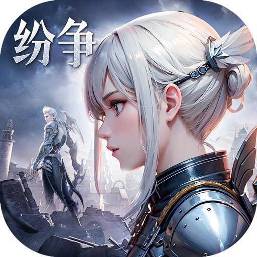 上古纷争（送无限代金）