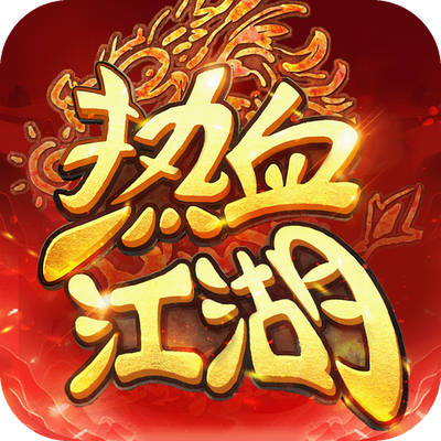 热血江湖归来（GM版）