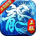 冰雪超变（内购+后台）