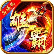 雄霸沙巴克（无限内购）