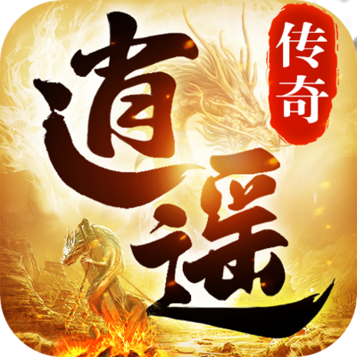 逍遥2传奇(内购+后台)