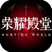 荣耀殿堂（GM版）