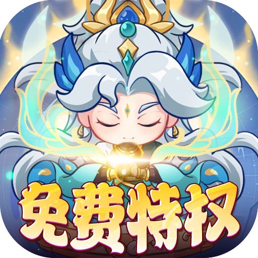 萌物大乱斗(无限买断版)