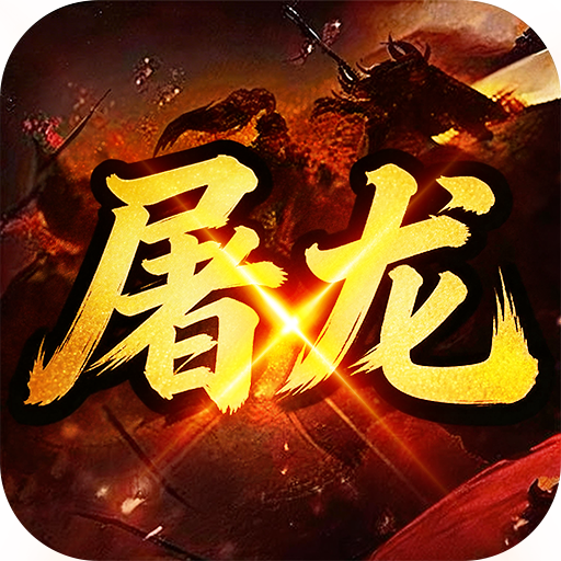 屠龙圣域(代金高返版)