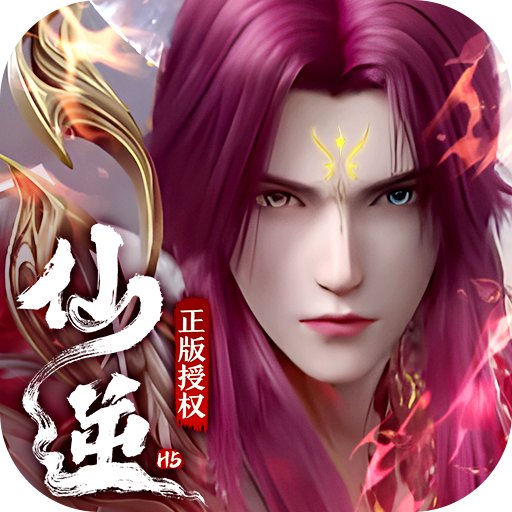 仙逆H5（无限内购）