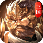 铜雀三国(无限买断版)