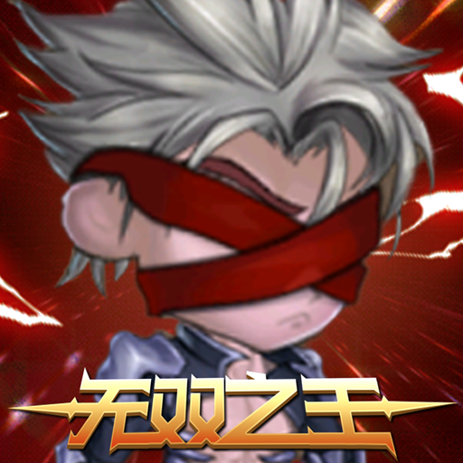 无双之王DNF(代金高返版)