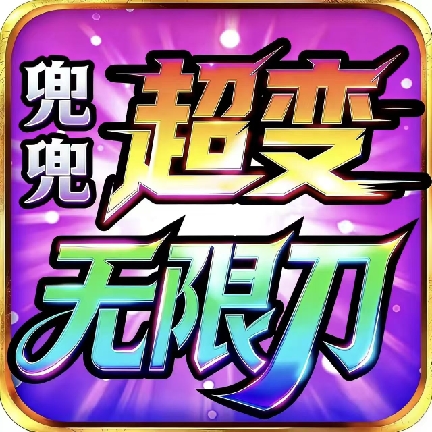 兜兜超变996传奇（188无限内购）