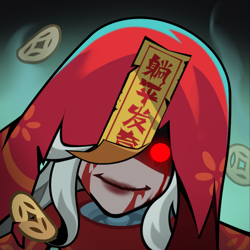 抓鬼联盟（代金高返版）