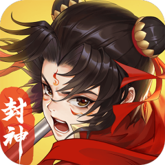 封神传说(无限买断版)