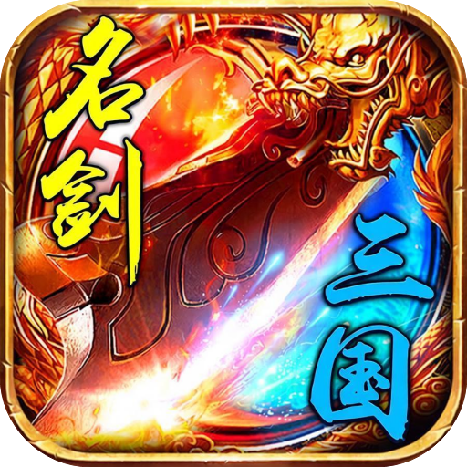 名剑三国（功能买断版）