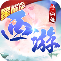 西游修仙传(代金无限版)