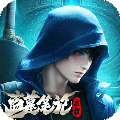 盗墓笔记神龙服（内购）