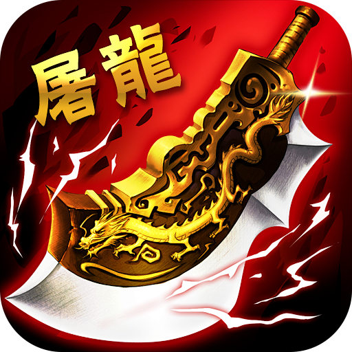 驸马无限刀(超变单职业)