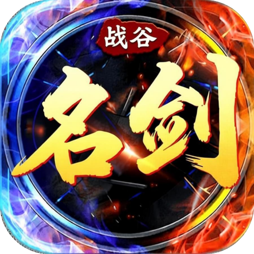 名剑战谷（无限买断版）