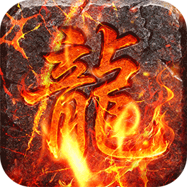 火龙三职业(无限买断版)