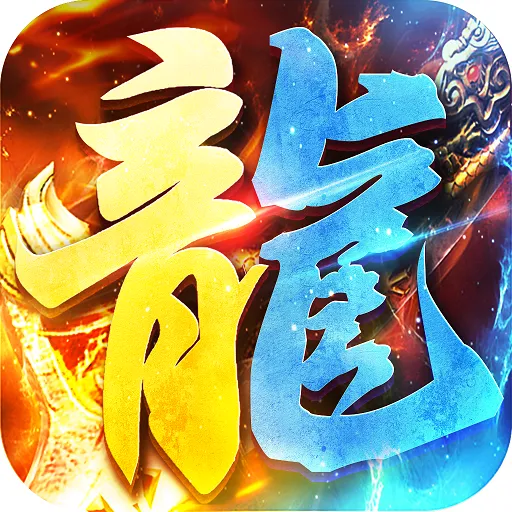 灵魂烈焰(代金高返版)