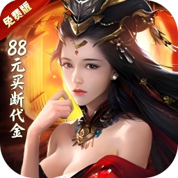 秦汉之战（无限买断版）