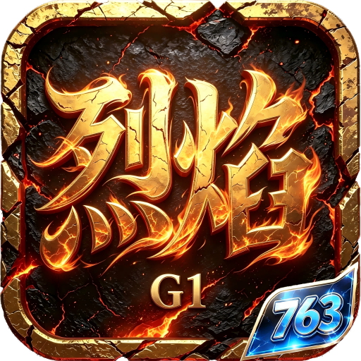神域苍穹烈焰(无限买断版)
