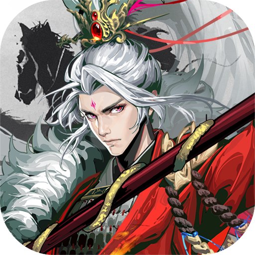 三国大英雄(代金高返版)