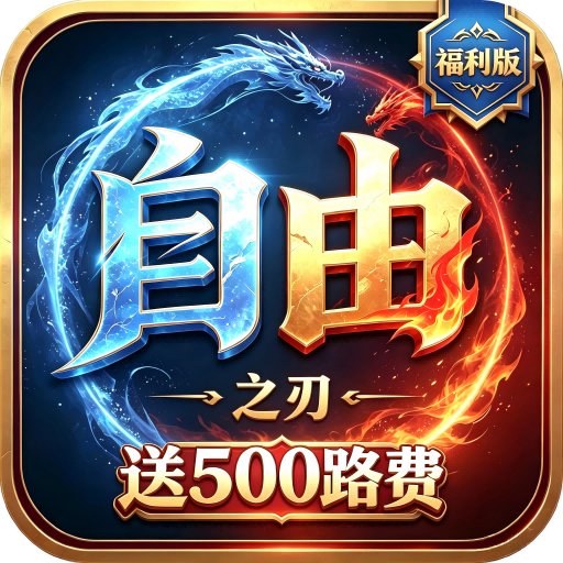 自由之刃(代金福利版)