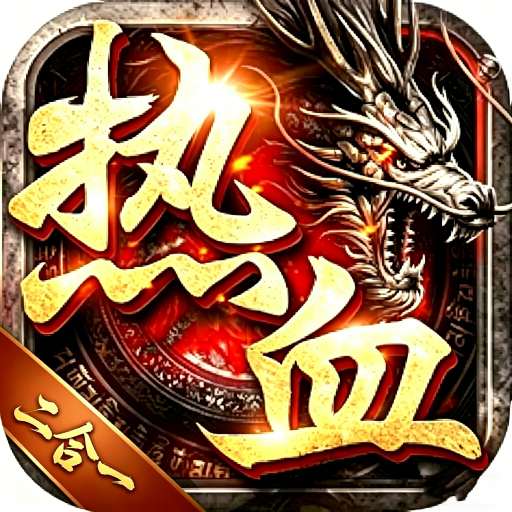 血战烈焰(代金高返版)