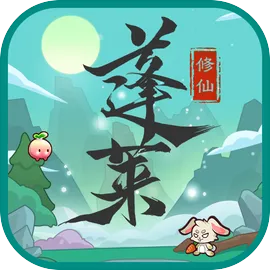 蓬莱修仙（GM版）