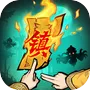 镇邪人（代金福利版）