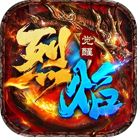 烈焰觉醒(代金福利版)