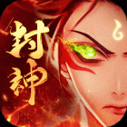 放置封神同官(GM版)