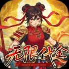 戳爆三国（198无限买断版）